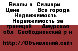 Виллы в  Силиври. › Цена ­ 450 - Все города Недвижимость » Недвижимость за границей   . Амурская обл.,Свободненский р-н